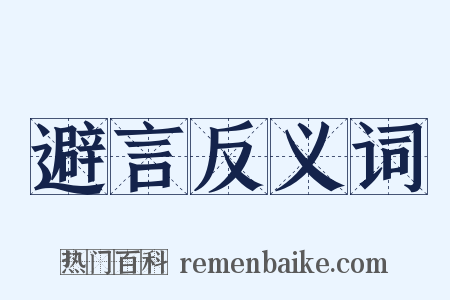 避言反义词是什么意思的图片